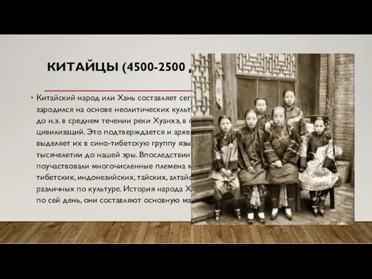 КИТАЙЦЫ (4500-2500 ДО Н. Э.) Китайский народ или Хань составляет