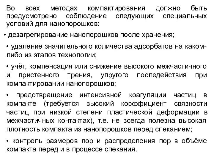 Во всех методах компактирования должно быть предусмотрено соблюдение следующих специальных