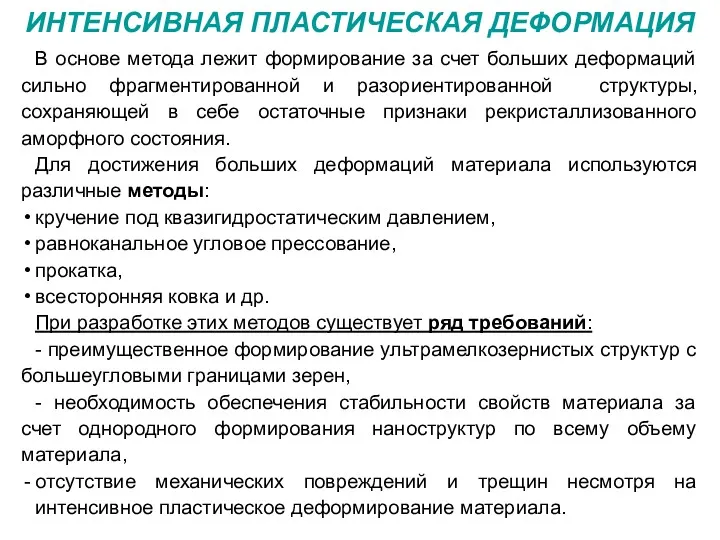 ИНТЕНСИВНАЯ ПЛАСТИЧЕСКАЯ ДЕФОРМАЦИЯ В основе метода лежит формирование за счет