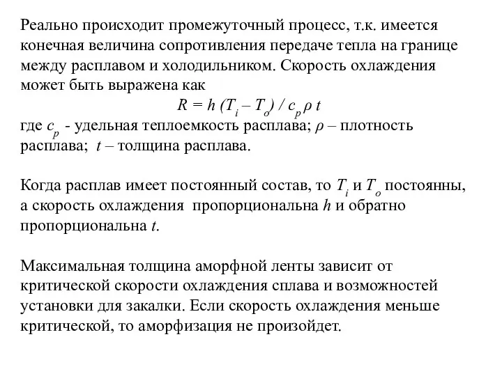 Реально происходит промежуточный процесс, т.к. имеется конечная величина сопротивления передаче