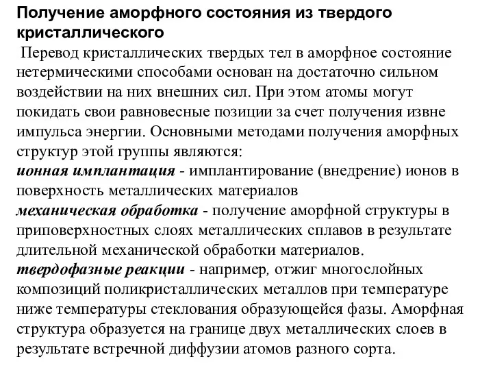 Получение аморфного состояния из твердого кристаллического Перевод кристаллических твердых тел