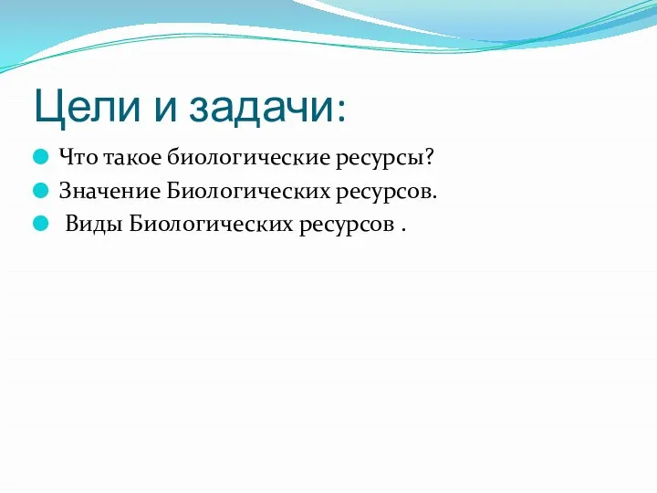 Цели и задачи: Что такое биологические ресурсы? Значение Биологических ресурсов. Виды Биологических ресурсов .