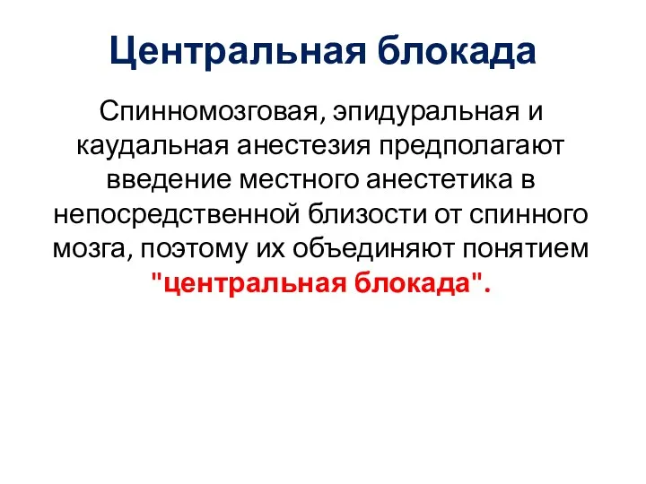 Центральная блокада Спинномозговая, эпидуральная и каудальная анестезия предполагают введение местного