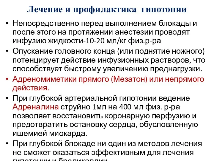 Лечение и профилактика гипотонии Непосредственно перед выполнением блокады и после