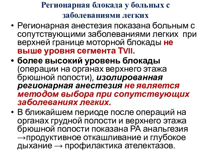 Регионарная блокада у больных с заболеваниями легких Регионарная анестезия показана