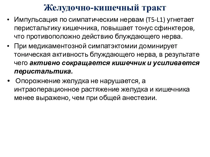 Желудочно-кишечный тракт Импульсация по симпатическим нервам (T5-L1) угнетает перистальтику кишечника,