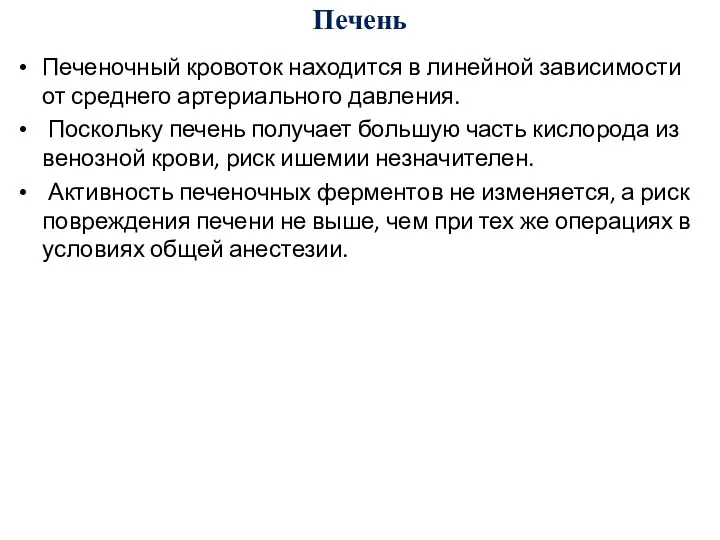 Печень Печеночный кровоток находится в линейной зависимости от среднего артериального