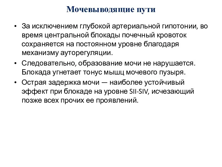 Мочевыводящие пути За исключением глубокой артериальной гипотонии, во время центральной