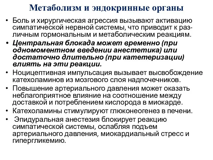 Метаболизм и эндокринные органы Боль и хирургическая агрессия вызывают активацию