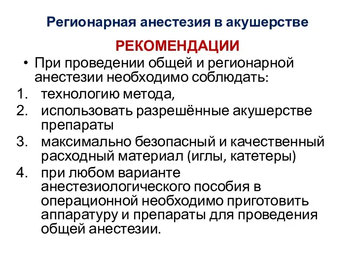 Регионарная анестезия в акушерстве РЕКОМЕНДАЦИИ При проведении общей и регионарной