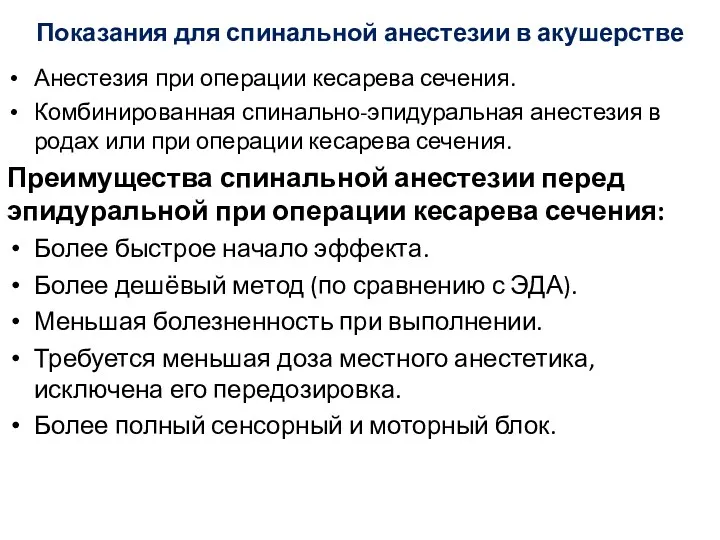 Показания для спинальной анестезии в акушерстве Анестезия при операции кесарева