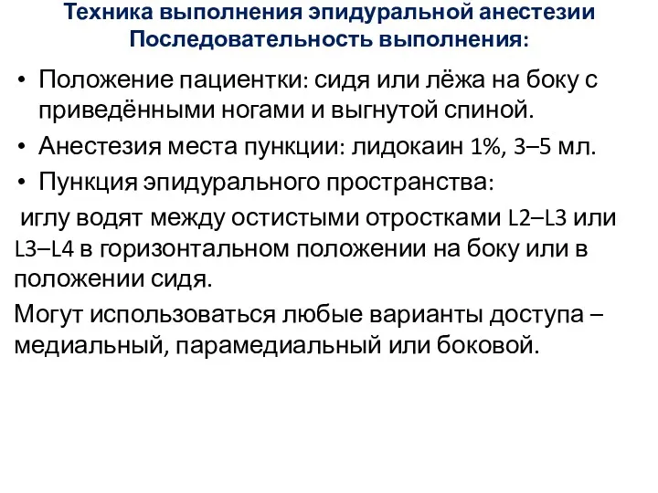 Техника выполнения эпидуральной анестезии Последовательность выполнения: Положение пациентки: сидя или