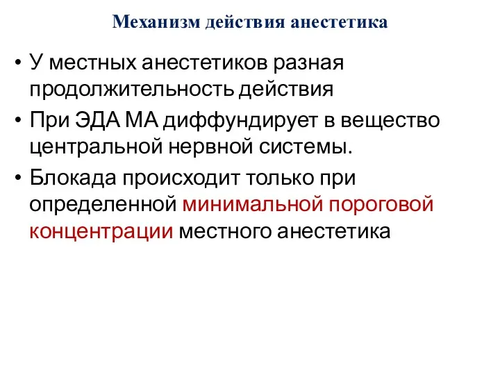 Механизм действия анестетика У местных анестетиков разная продолжительность действия При