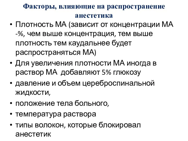 Факторы, влияющие на распространение анестетика Плотность МА (зависит от концентрации