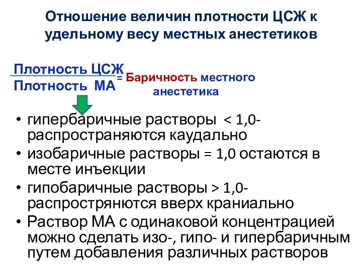 Отношение величин плотности ЦСЖ к удельному весу местных анестетиков Плотность