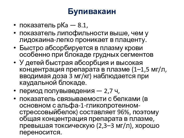 Бупивакаин показатель рКa — 8.1, показатель липофильности выше, чем у