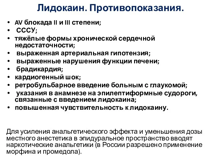 Лидокаин. Противопоказания. AV блокада II и III степени; СССУ; тяжёлые