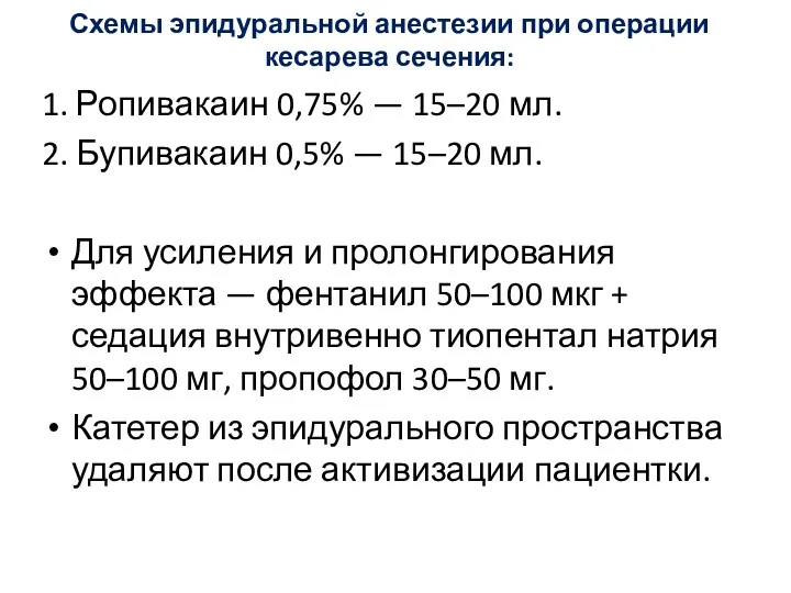 Схемы эпидуральной анестезии при операции кесарева сечения: 1. Ропивакаин 0,75%