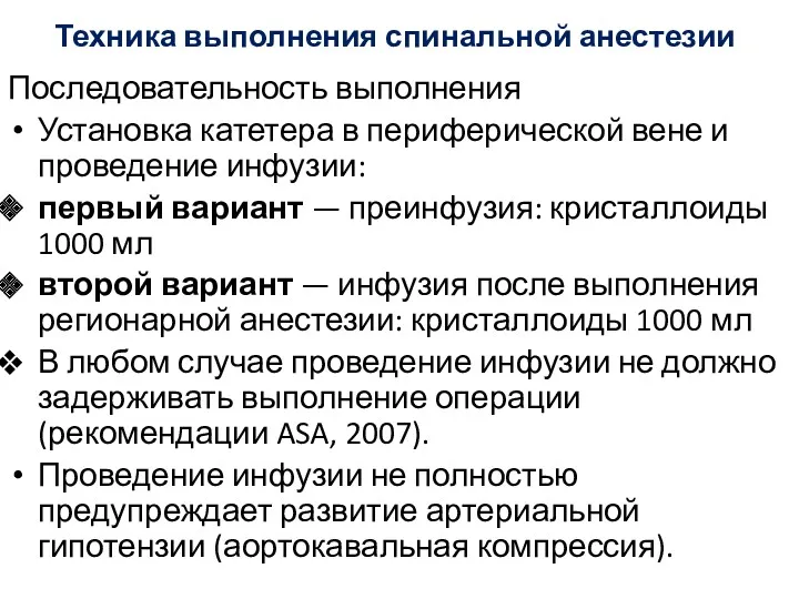 Техника выполнения спинальной анестезии Последовательность выполнения Установка катетера в периферической