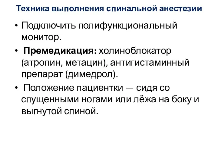 Техника выполнения спинальной анестезии Подключить полифункциональный монитор. Премедикация: холиноблокатор (атропин,