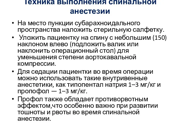 Техника выполнения спинальной анестезии На место пункции субарахноидального пространства наложить