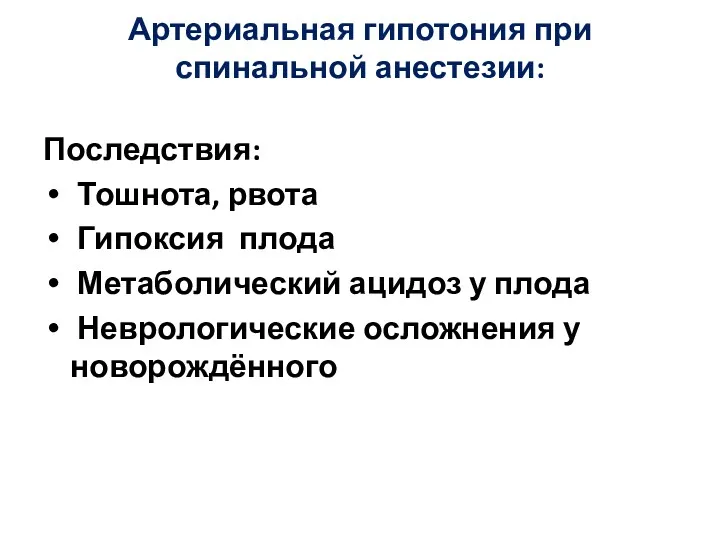 Артериальная гипотония при спинальной анестезии: Последствия: Тошнота, рвота Гипоксия плода