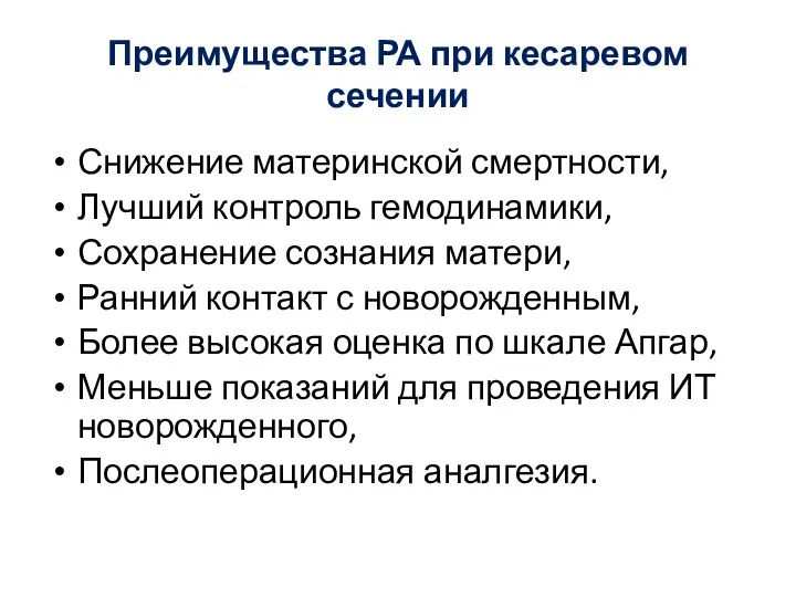 Преимущества РА при кесаревом сечении Снижение материнской смертности, Лучший контроль