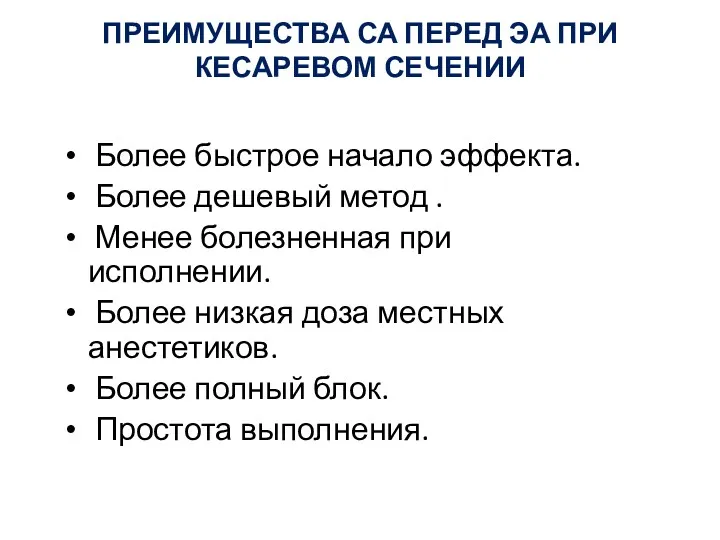 ПРЕИМУЩЕСТВА СА ПЕРЕД ЭА ПРИ КЕСАРЕВОМ СЕЧЕНИИ Более быстрое начало