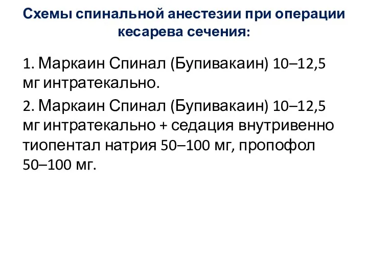 Схемы спинальной анестезии при операции кесарева сечения: 1. Маркаин Спинал