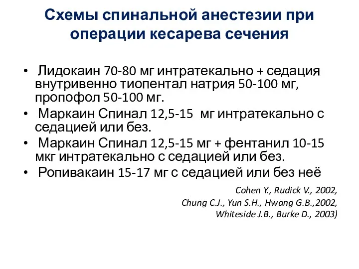 Схемы спинальной анестезии при операции кесарева сечения Лидокаин 70-80 мг