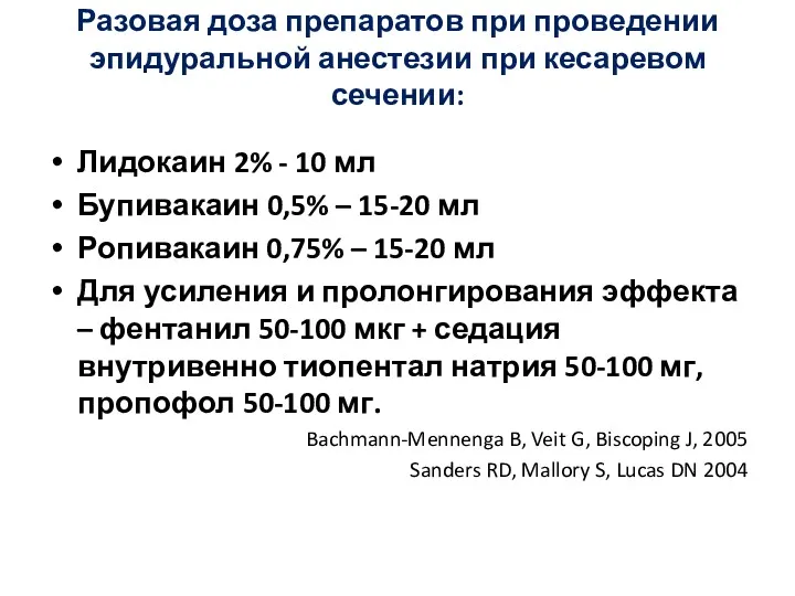 Разовая доза препаратов при проведении эпидуральной анестезии при кесаревом сечении: