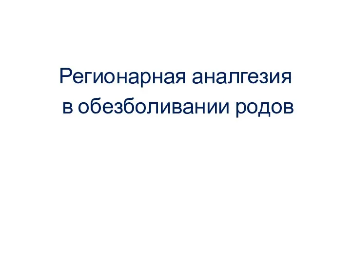 Регионарная аналгезия в обезболивании родов