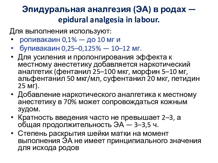 Эпидуральная аналгезия (ЭА) в родах — epidural analgesia in labour.