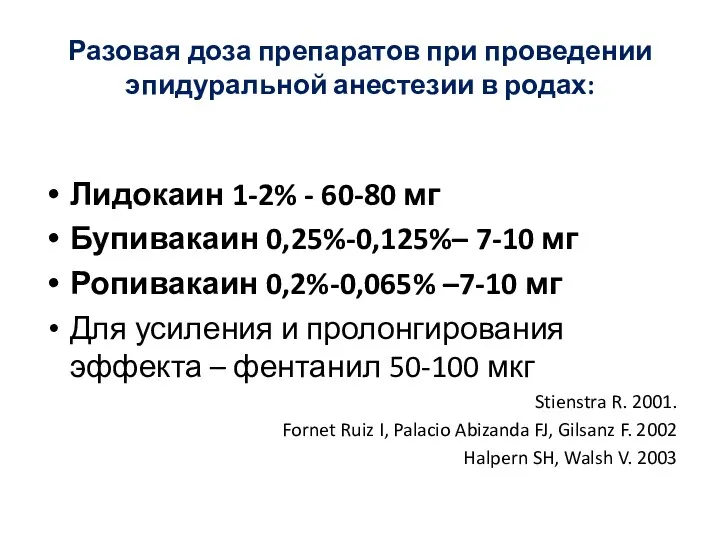 Разовая доза препаратов при проведении эпидуральной анестезии в родах: Лидокаин
