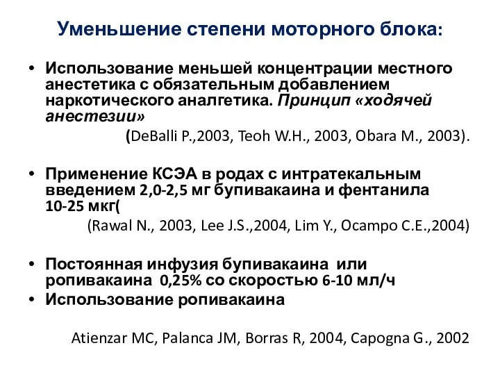 Уменьшение степени моторного блока: Использование меньшей концентрации местного анестетика с