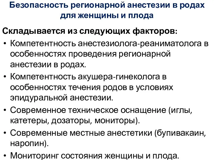 Безопасность регионарной анестезии в родах для женщины и плода Складывается