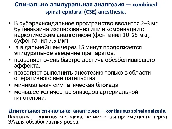 Спинально-эпидуральная аналгезия — combined spinal-epidural (CSE) anesthesia. В субарахноидальное пространство