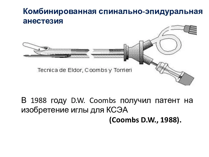 Комбинированная спинально-эпидуральная анестезия В 1988 году D.W. Coombs получил патент