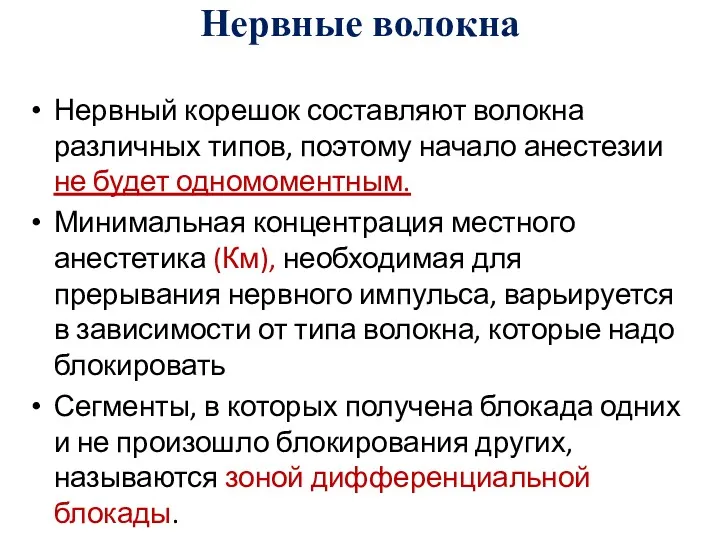 Нервные волокна Нервный корешок составляют волокна различных типов, поэтому начало