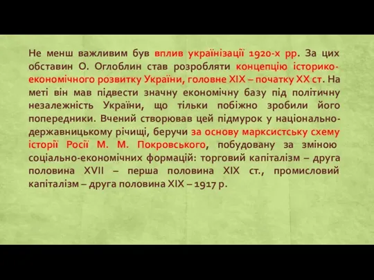 Не менш важливим був вплив українізації 1920-х рр. За цих