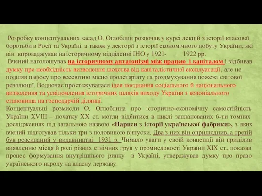 Розробку концептуальних засад О. Оглоблин розпочав у курсі лекцій з