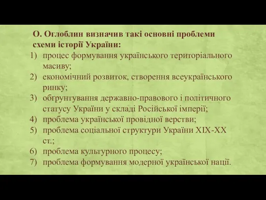 О. Оглоблин визначив такі основні проблеми схеми історії України: процес