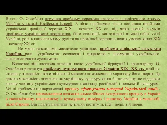 Відтак О. Оглоблин порушив проблему державно-правового і політичного статусу України