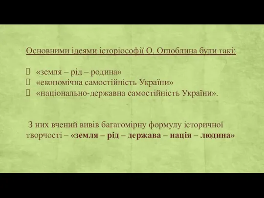 Основними ідеями історіософії О. Оглоблина були такі: «земля – рід