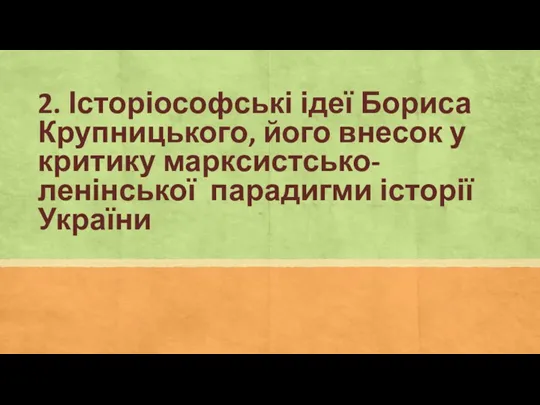 2. Історіософські ідеї Бориса Крупницького, його внесок у критику марксистсько-ленінської парадигми історії України