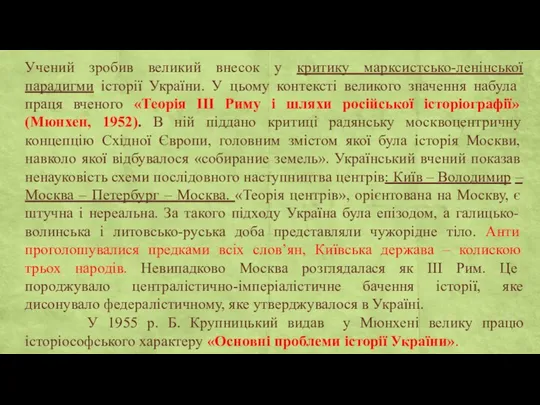 Учений зробив великий внесок у критику марксистсько-ленінської парадигми історії України.