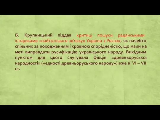 Б. Крупницький піддав критиці пошуки радянськими істориками «найтіснішого зв’язку» України