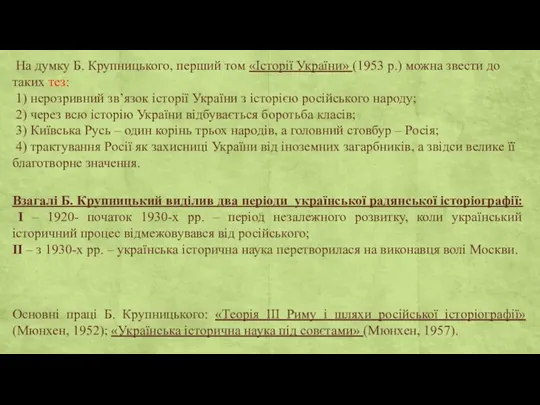 На думку Б. Крупницького, перший том «Історії України» (1953 р.)