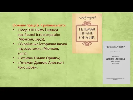 Основні праці Б. Крупницького: «Теорія ІІІ Риму і шляхи російської