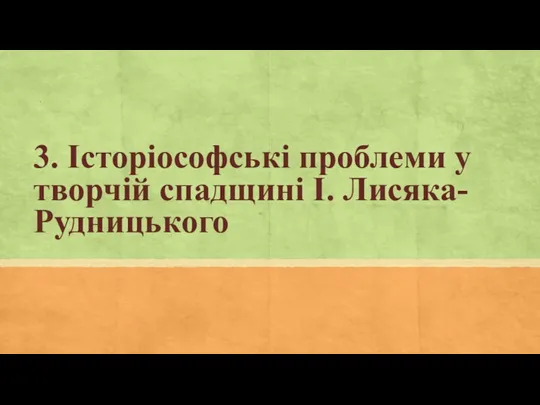 3. Історіософські проблеми у творчій спадщині І. Лисяка-Рудницького